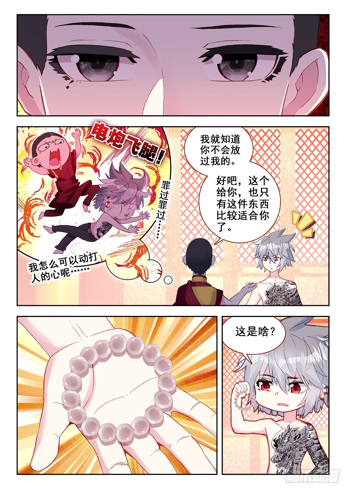 生肖守护神漫画,10 舍利手珠2图