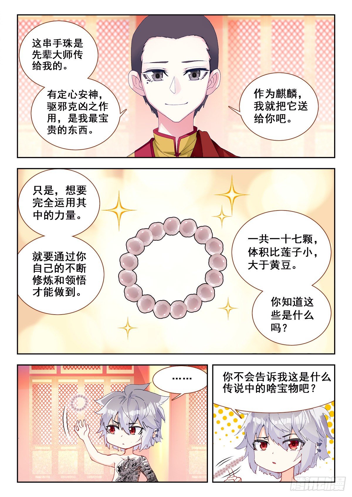 生肖守护神漫画,10 舍利手珠1图