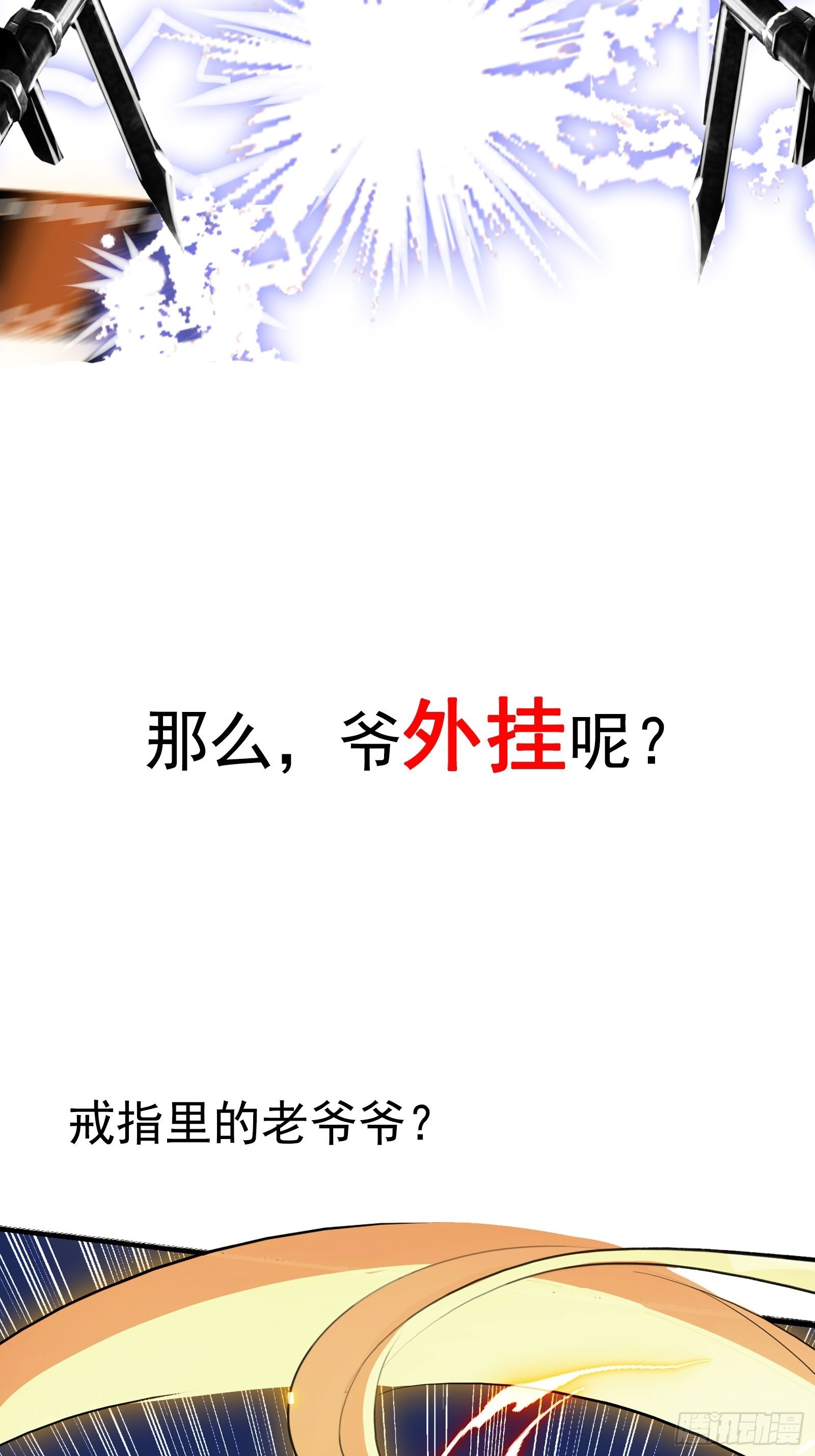 我儿快拼爹漫画,预告话1图