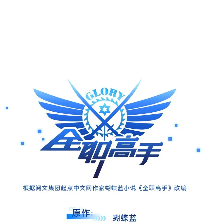 全职高手动漫观看顺序怎么看漫画,103 顺其自然1图
