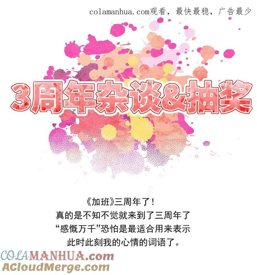 为毁灭世界而加班吧漫画51漫画,三周年Q&amp;amp;A +抽奖1图