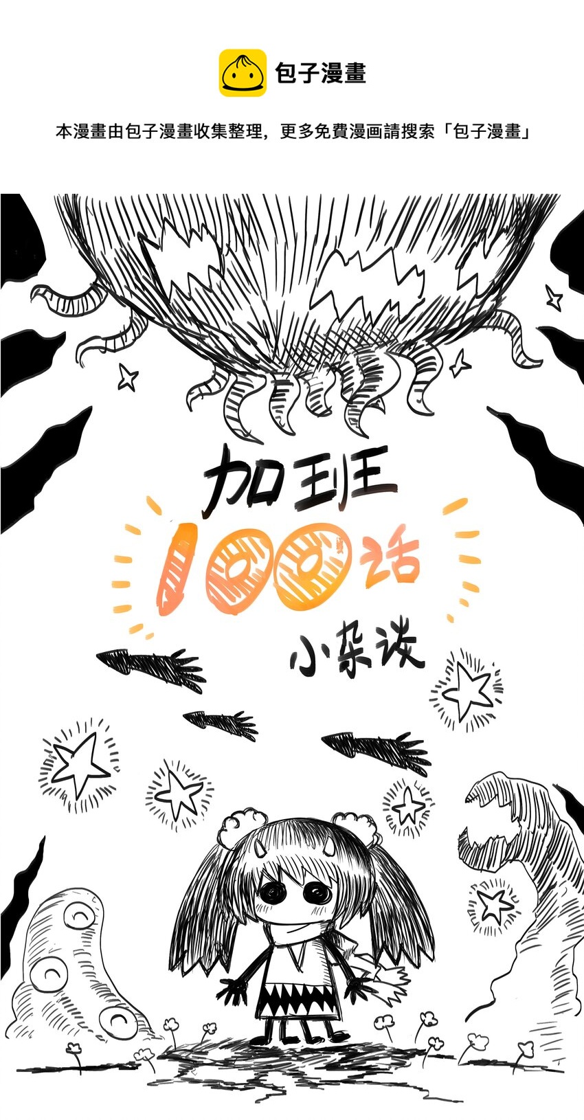 为毁灭世界而加班吧漫画免费下拉式6漫画漫画,100话 杂谈1图