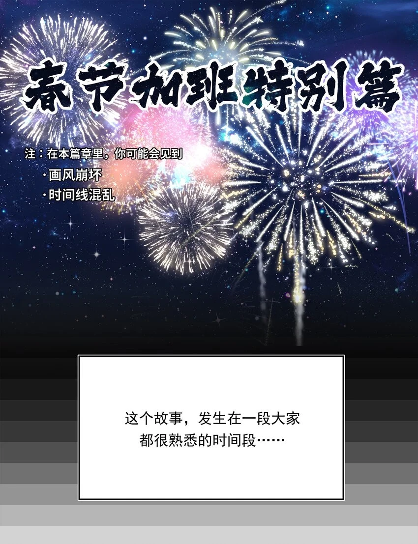 为毁灭世界而加班吧！漫画,新年 特别篇2图