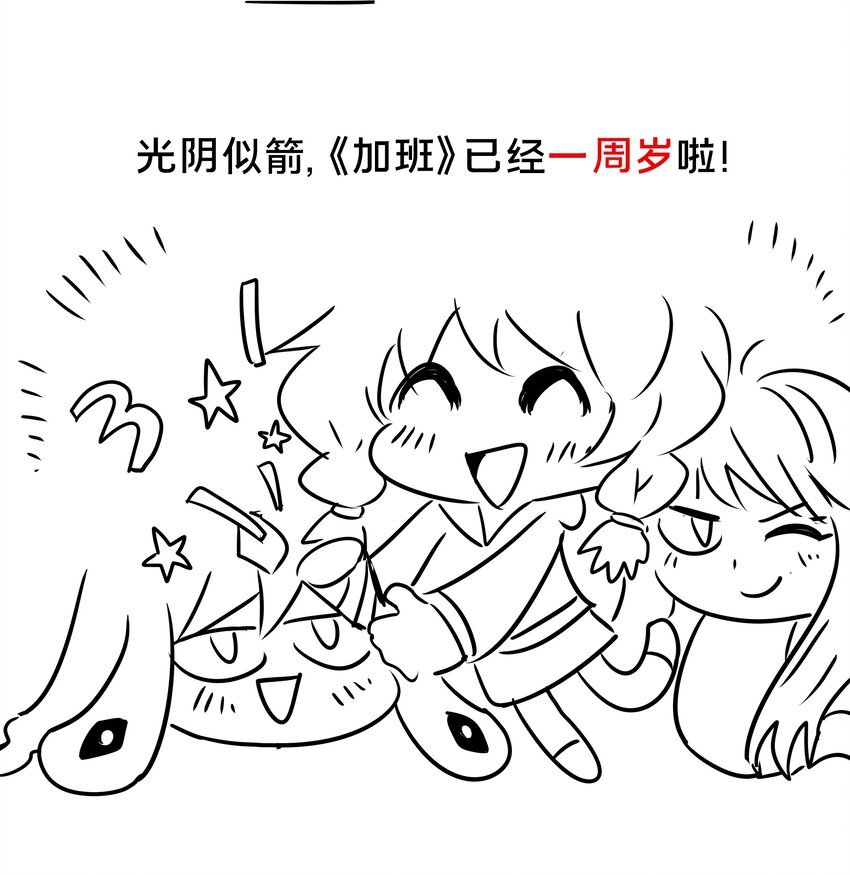 为毁灭世界而加班吧！漫画,一周年 小番外2图