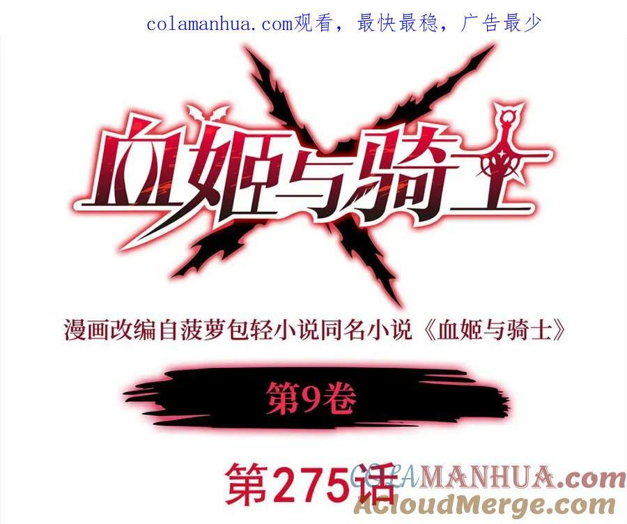 血姬与骑士漫画免费观看完整版漫画,第275话 不惜一切1图