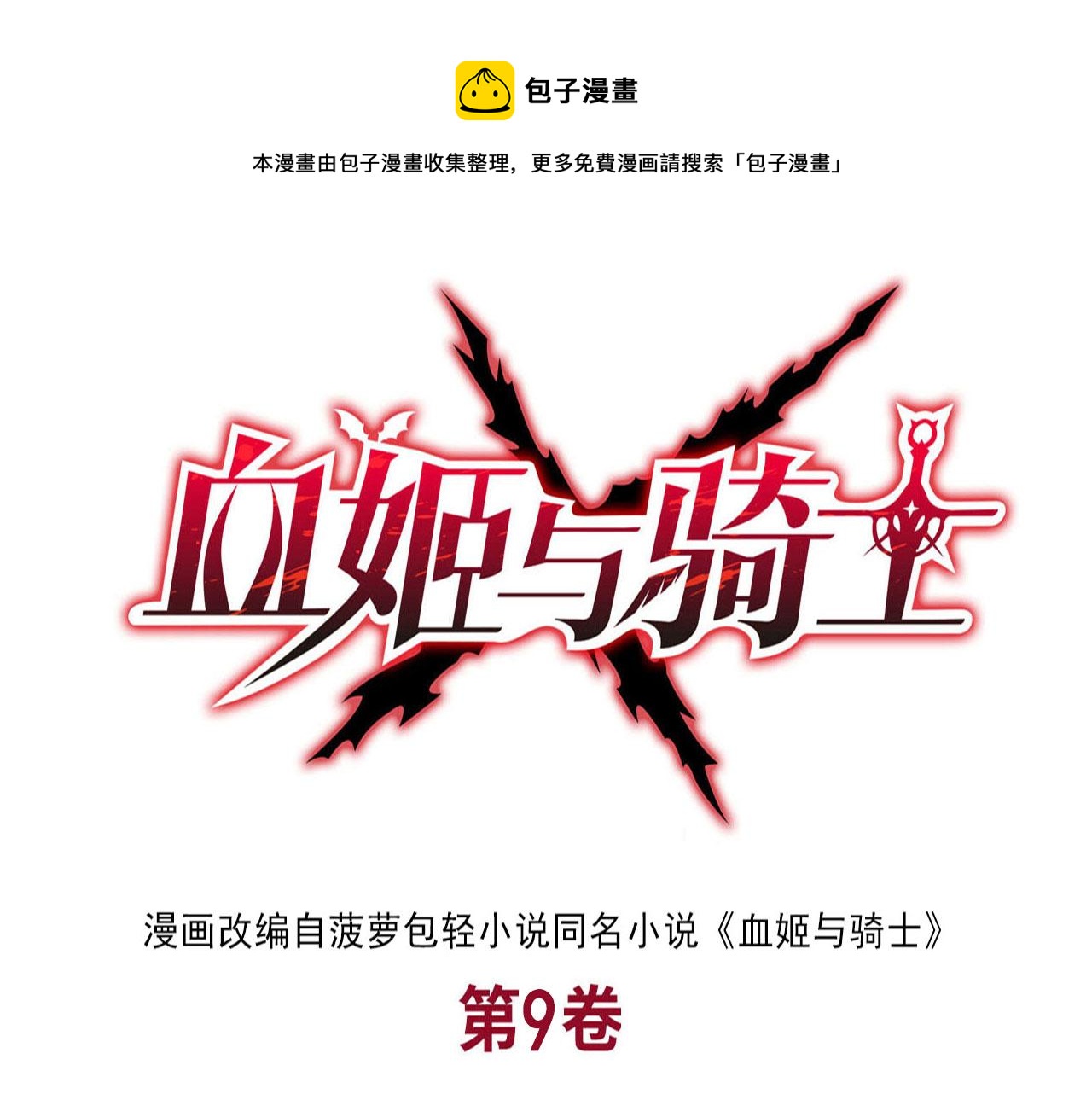 血姬与骑士漫画免费阅读下拉式无敌漫画吧漫画,第246话 别小看女仆1图