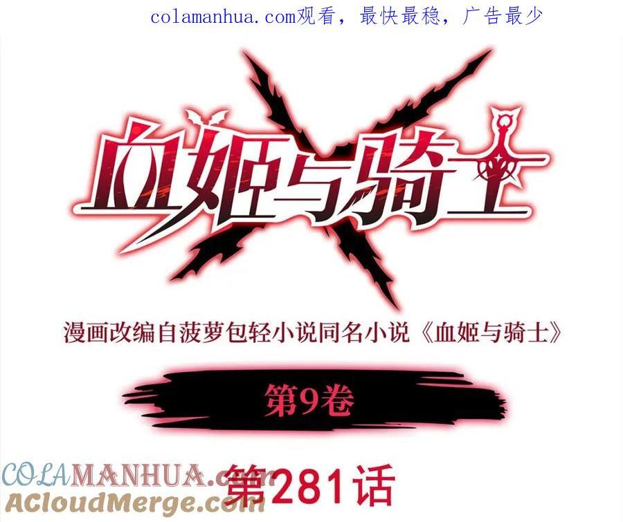 血姬与骑士漫画免费阅读下拉式奇漫屋6漫画漫画,第281话 完美逆转1图