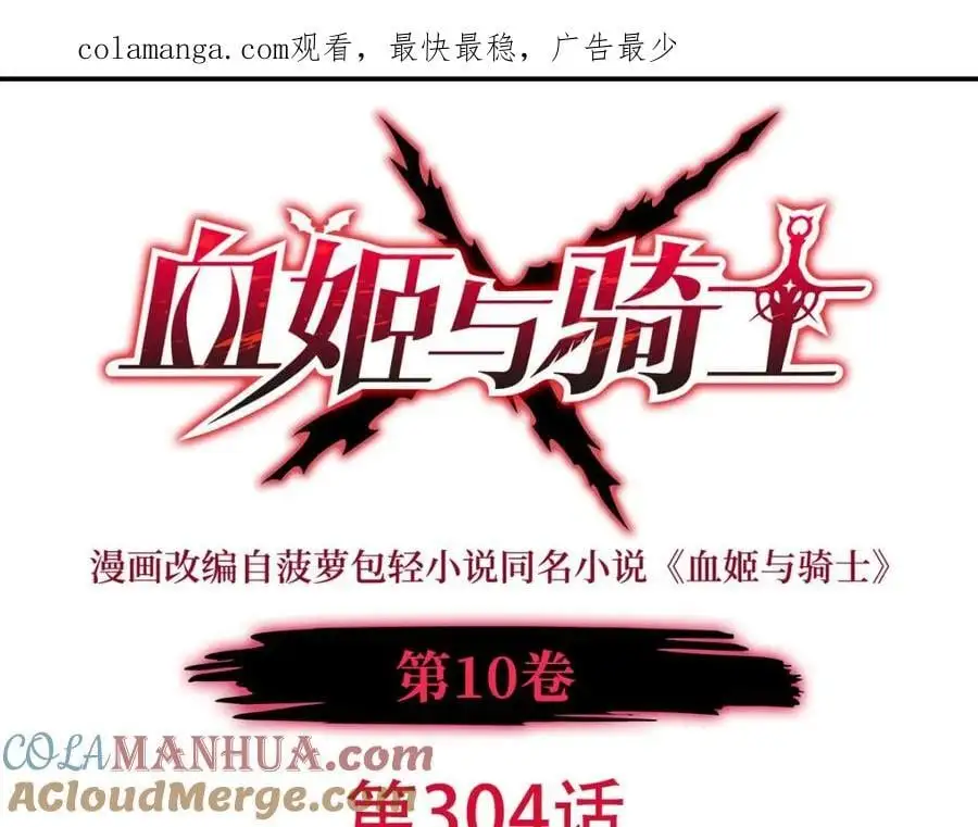 血姬与骑士漫画免费阅读下拉式无敌漫画吧漫画,第304话1图