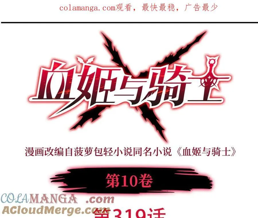 血姬与骑士漫画免费阅读下拉式奇漫屋6漫画漫画,第319话 “立后”1图