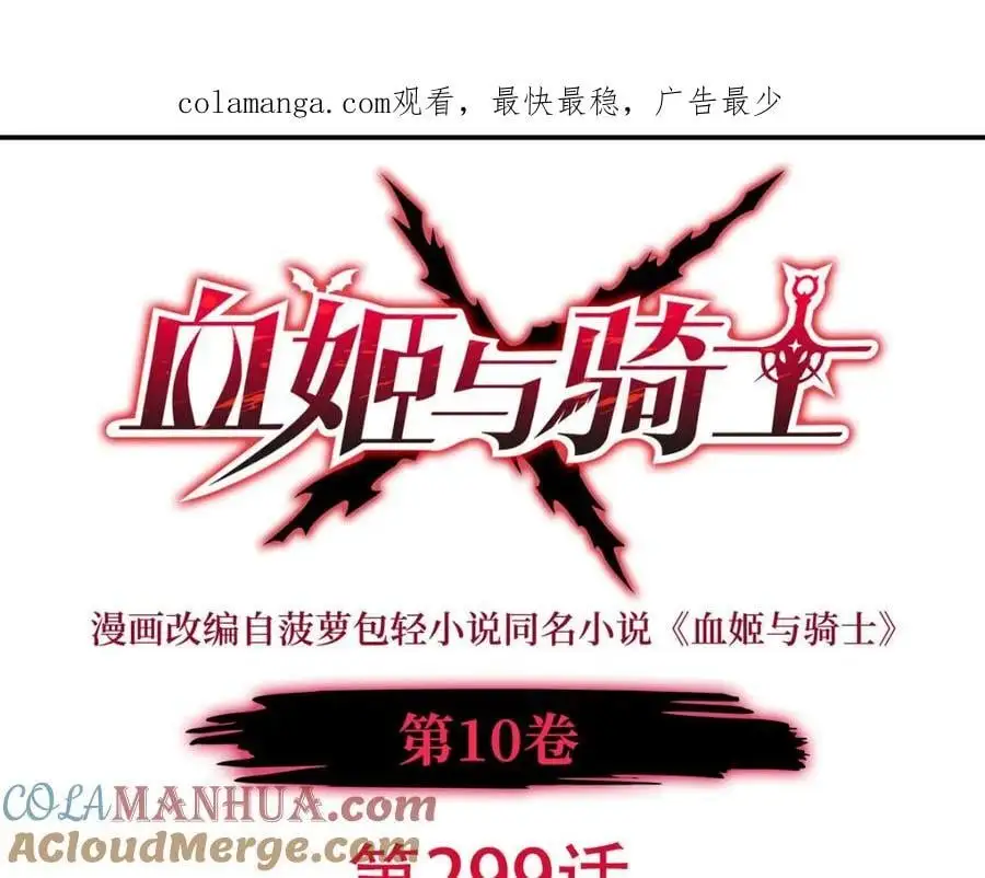 血姬与骑士漫画免费阅读下拉式奇漫屋6漫画漫画,第299话 别小看女皇1图