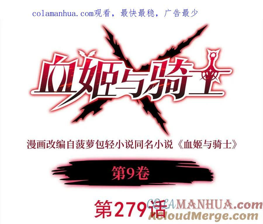 血姬与骑士漫画免费阅读下拉式奇漫屋6漫画漫画,第279话 母女贴贴1图