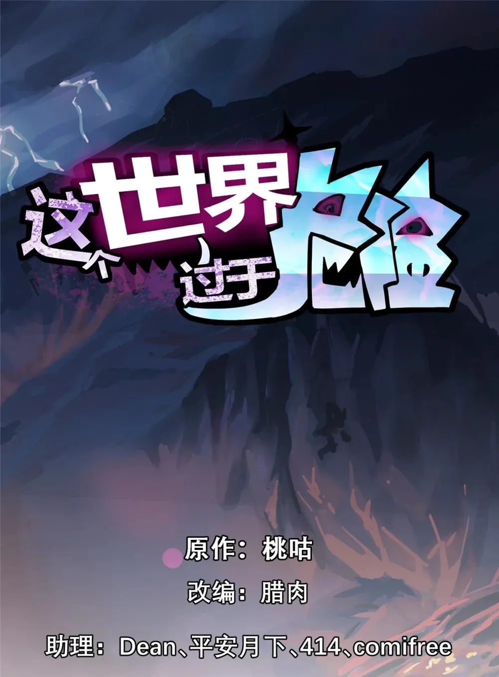 这个世界过于危险漫画,91 我的世界1图