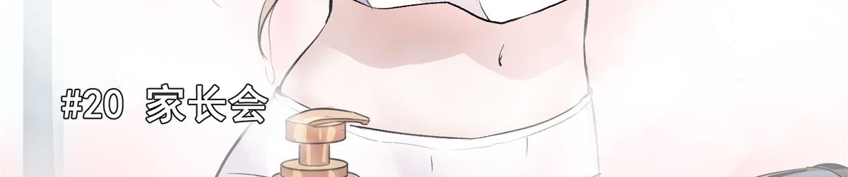 这个世界过于危险小说最新章节漫画,20 家长会1图