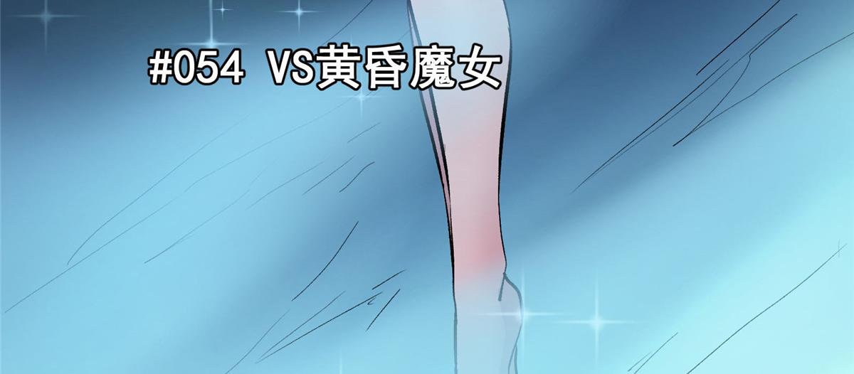 这个世界过于危险漫画,54 对决黄昏魔女1图