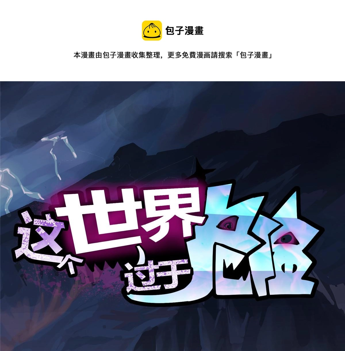 这个世界过于危险漫画,52 女巫的末日1图