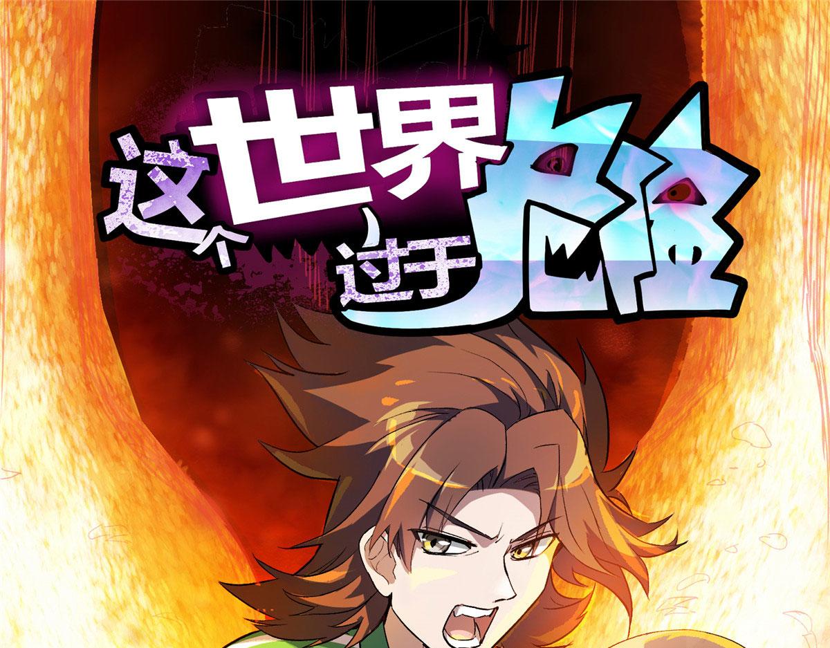 这个世界过于危险漫画,10 入伙吧，热心网友？1图
