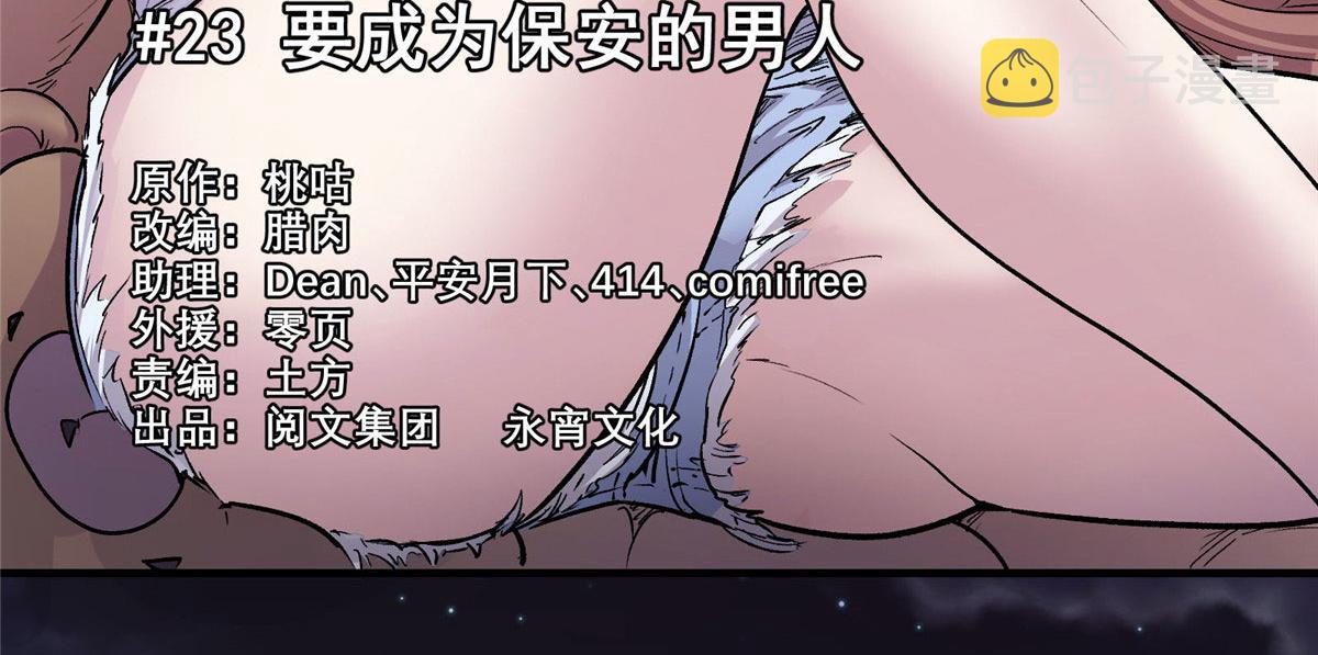 这个世界过于危险漫画,23 要成为保安的男人1图