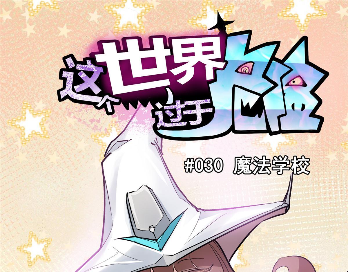 这个世界过于危险漫画合集漫画,30 魔法学校1图