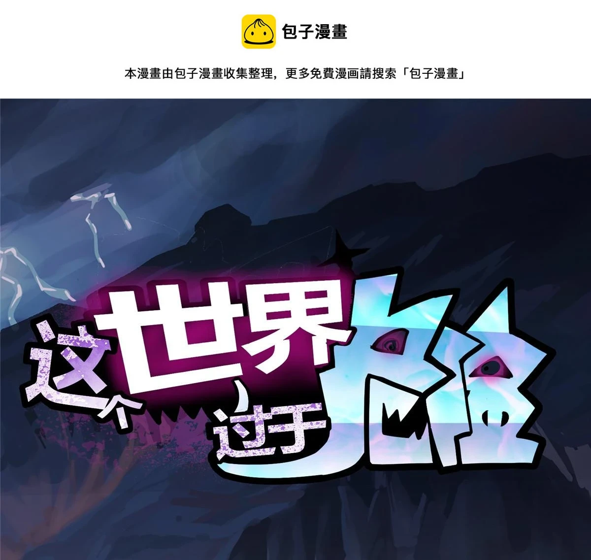 这个世界过于危险小说免费阅读漫画,72 恐怖传说缔造者1图