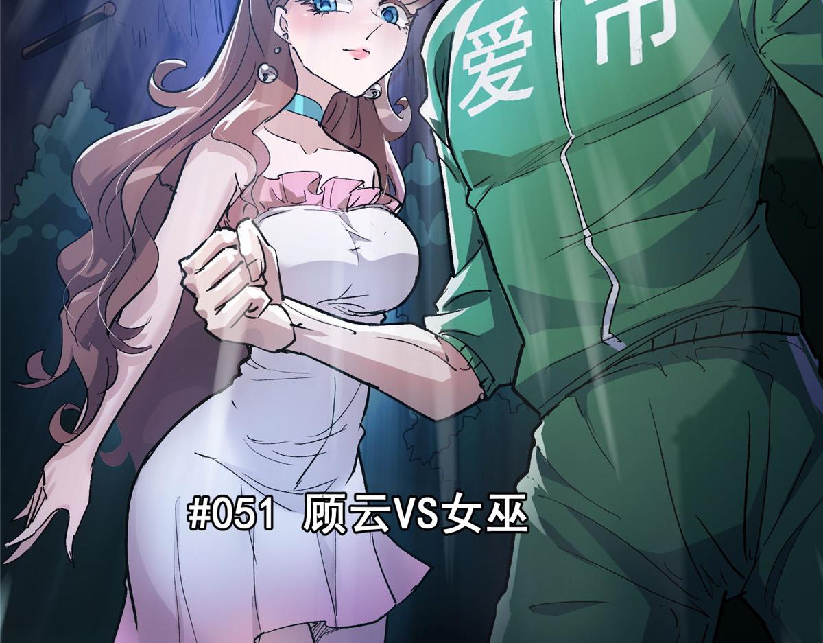 这个世界过于危险漫画,51 顾云VS女巫2图