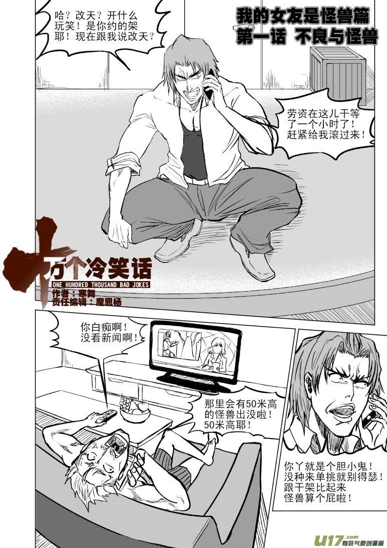 十万个冷笑话漫画,99900 怪兽女友篇1图