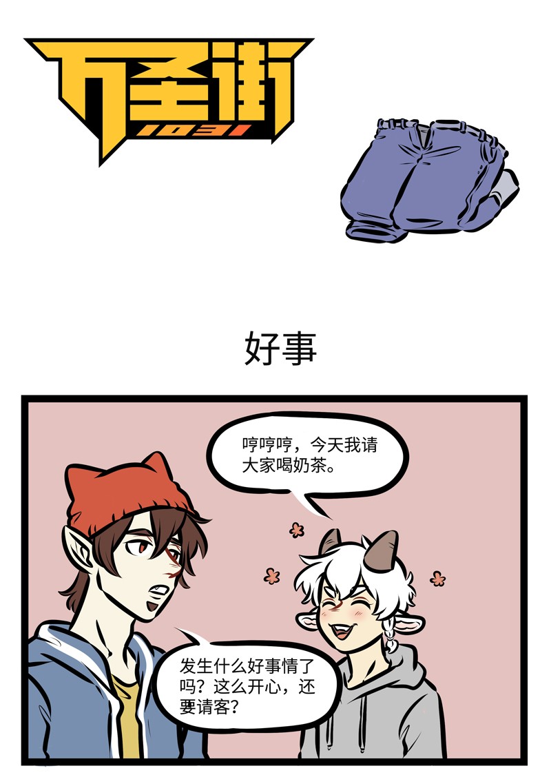 1031万圣街艾勒的家人漫画,第470话 好事1图