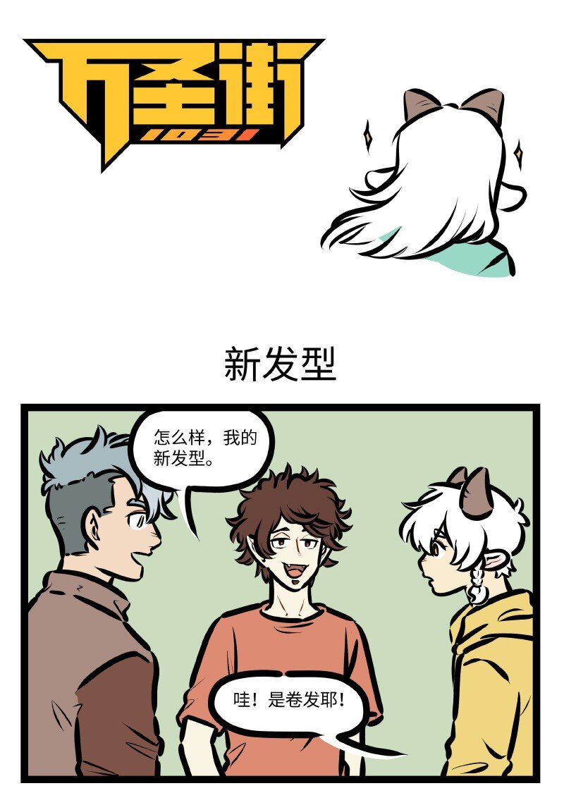 1031万圣街漫画微博漫画,第635话 新发型1图