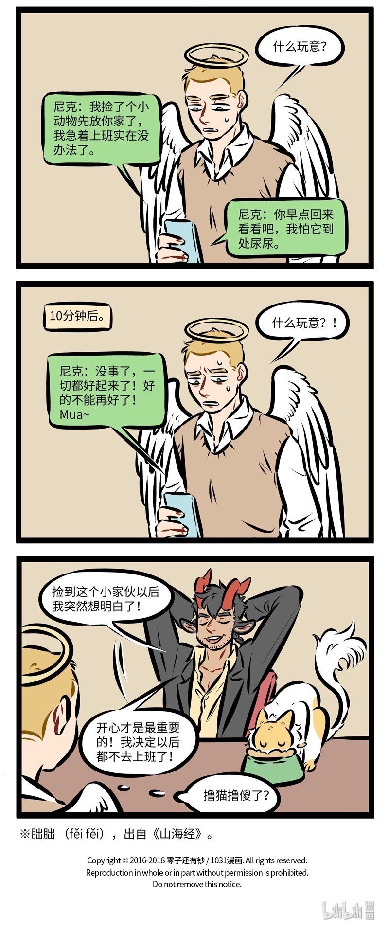 1031万圣街漫画微博漫画,第244话 名曰朏朏，养之可以已忧。——《山海经·卷五·中山经》2图