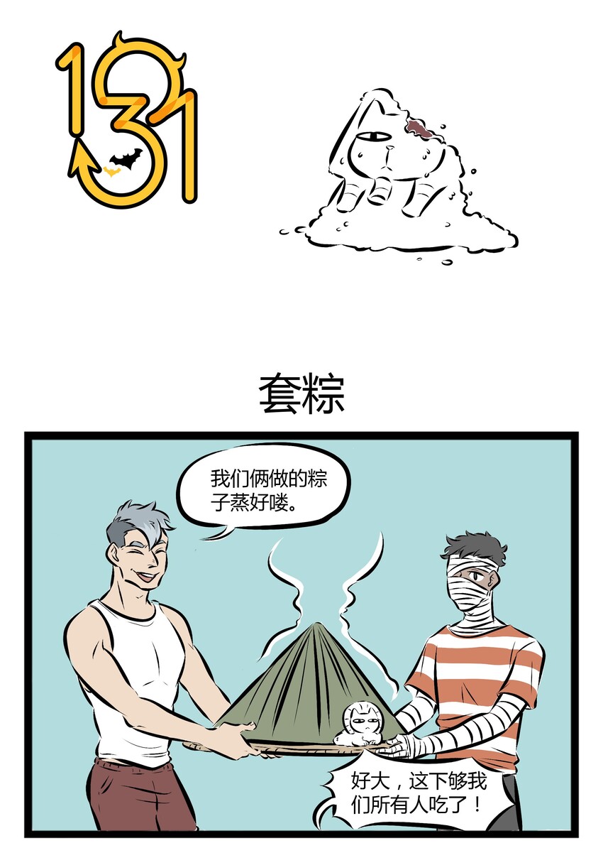1031万圣街漫画微博漫画,【第70话】 大家今天都吃了什么馅的粽子？1图
