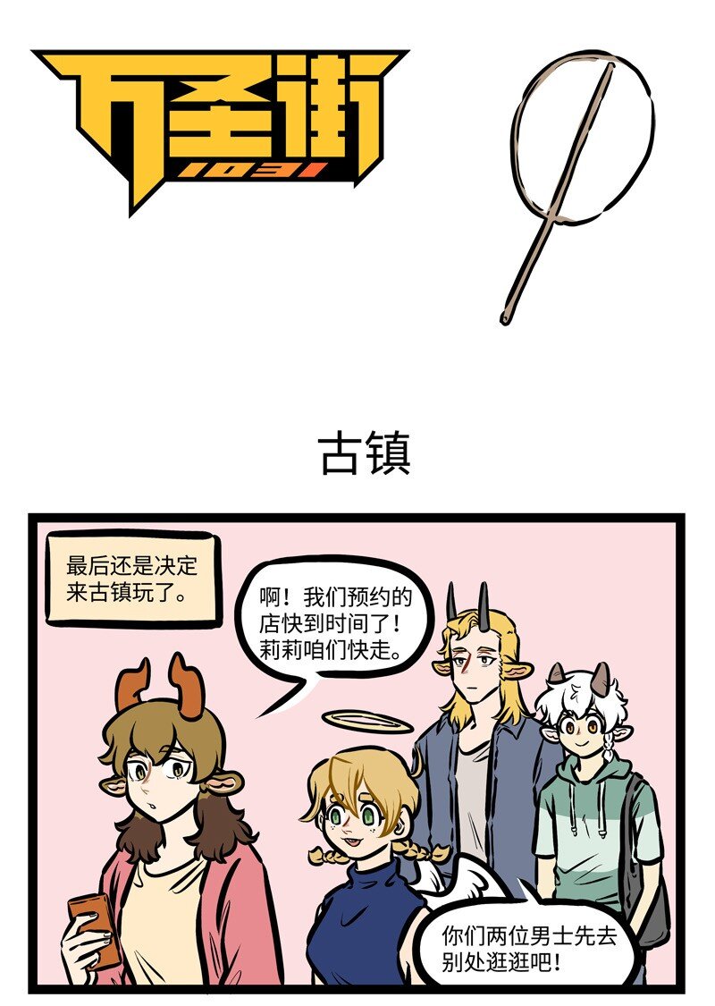 1031万圣街艾勒的家人漫画,第442话 古镇1图