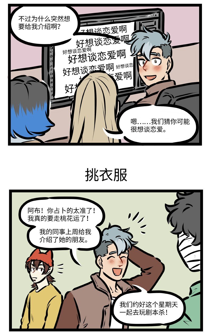 1031万圣街漫画微博漫画,第611话 桃花运1图