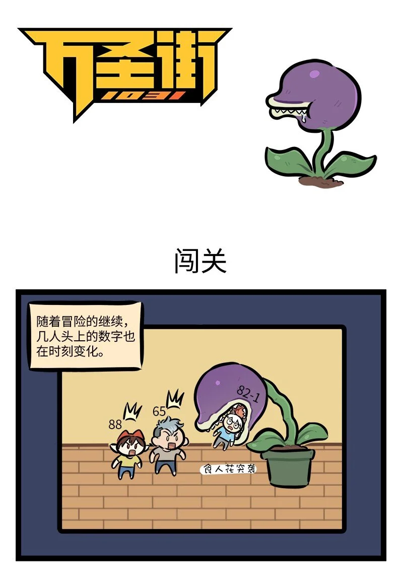 1031万圣街漫画,第770话 闯关1图