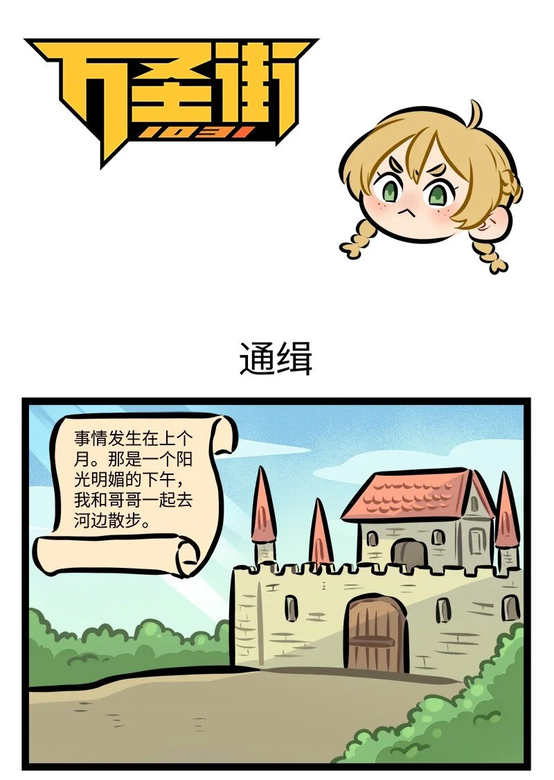 1031万圣街漫画,第778话 通缉1图