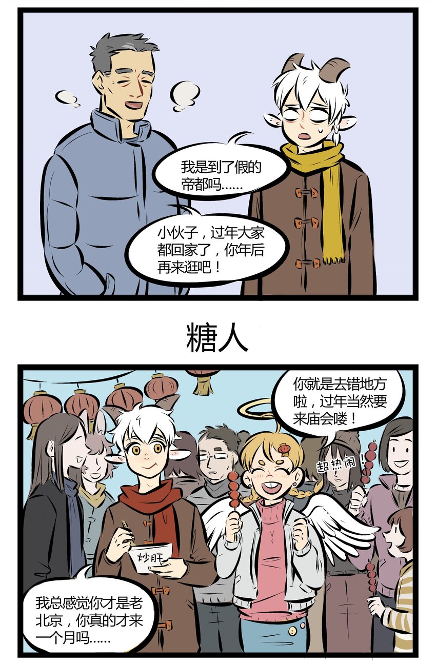 1031万圣街漫画微博漫画,【第35话】 不会画糖画的老北京不是好的庙会达人。 ​​​​1图
