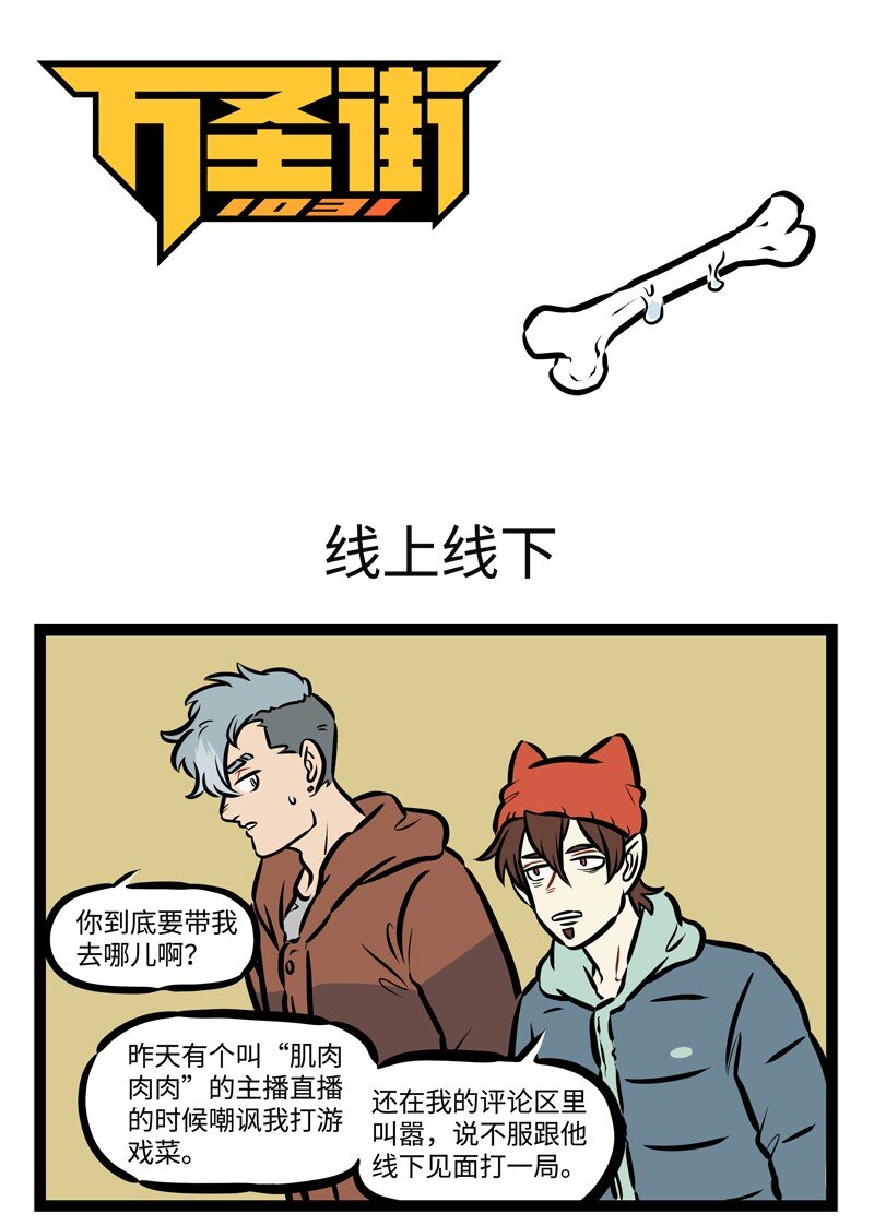 1031万圣街漫画,第481话 线上线下1图