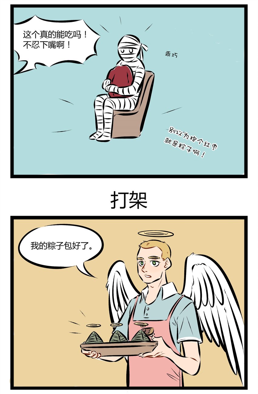 1031万圣街漫画微博漫画,【第70话】 大家今天都吃了什么馅的粽子？1图