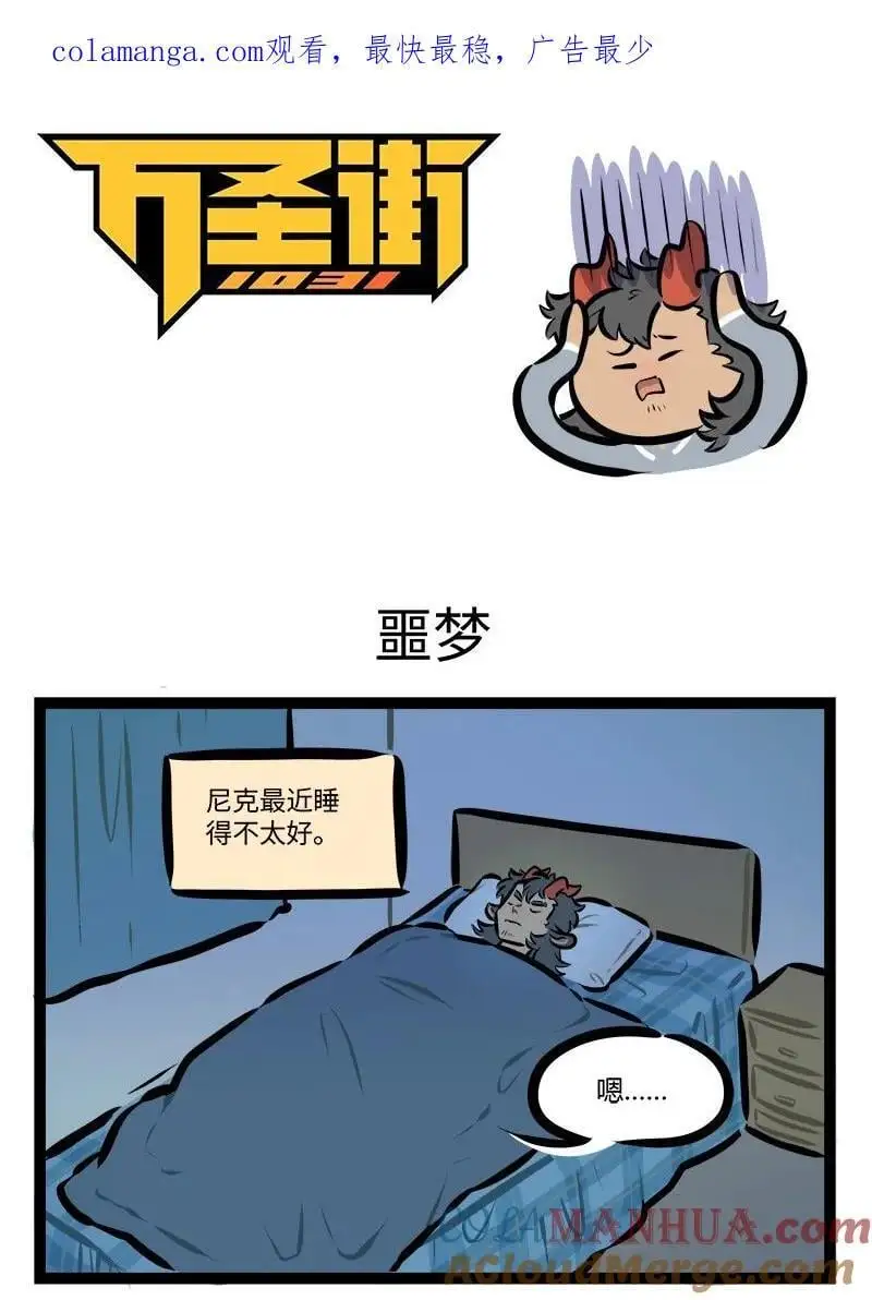 1031万圣街漫画微博漫画,小剧场 尼克生日特别篇1图