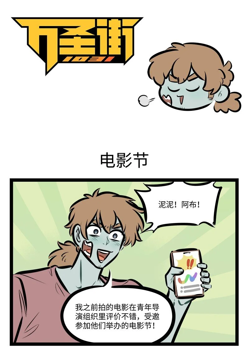 1031万圣街漫画微博漫画,第768话 电影节1图