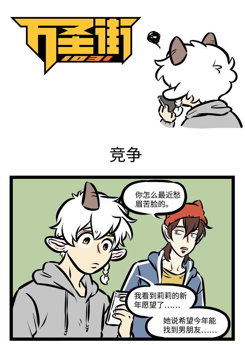 1031万圣街艾勒的家人漫画,第489话 竞争1图