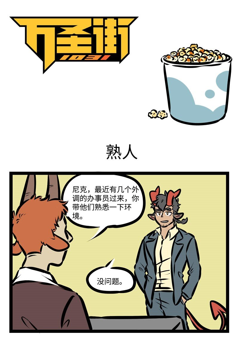 1031万圣街漫画,第348话 才入职场的新人需要前辈们的照顾。1图