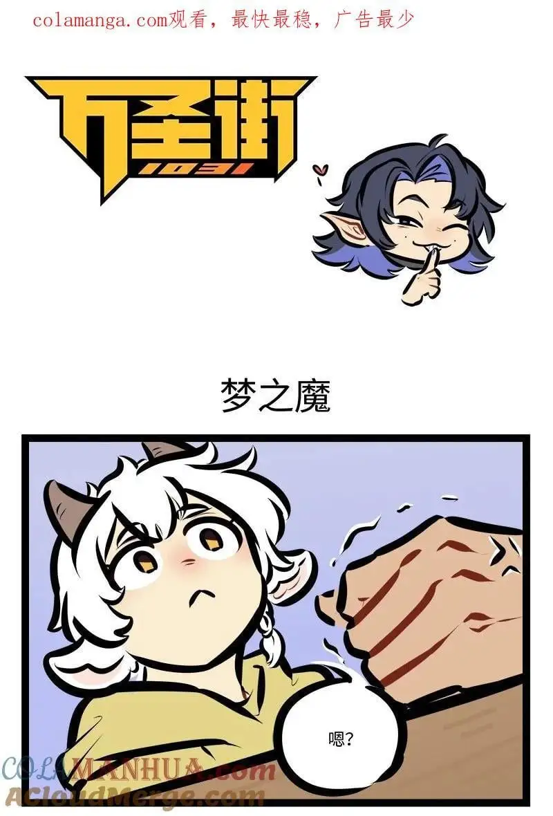 1031万圣街艾勒的家人漫画,第789话 梦之魔1图