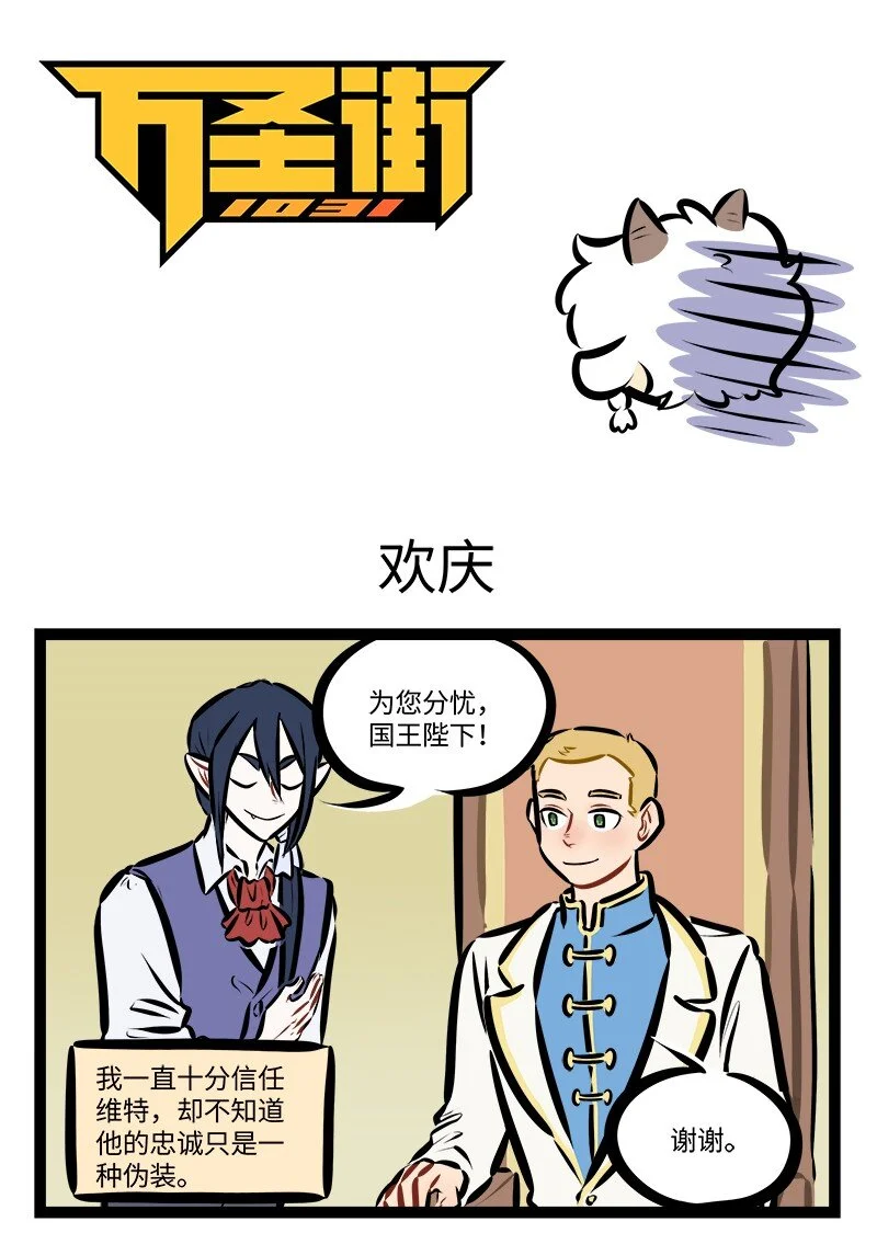 1031万圣街漫画微博漫画,第781话 欢庆1图