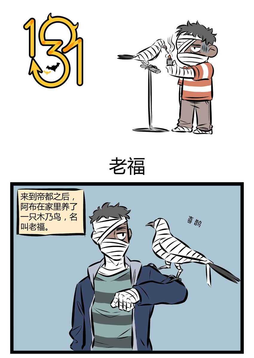 1031万圣街漫画微博漫画,【第20话】 阿布仍未知道那年在花坛边捡到的鸟的品种……其实是喜鹊呦~1图