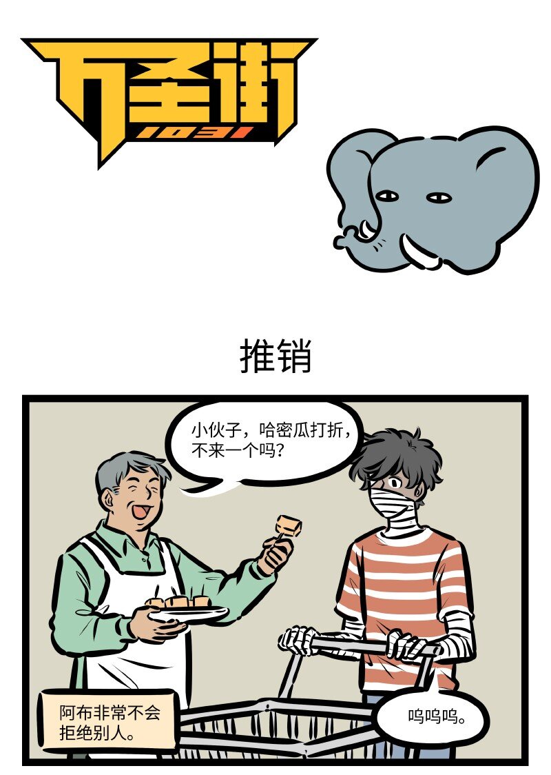 1031万圣街漫画,第631话 推销1图