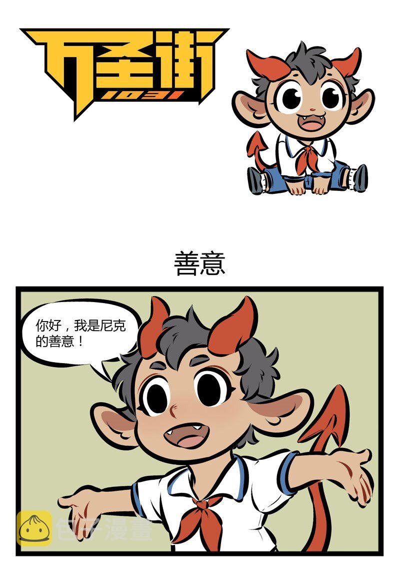 1031万圣街漫画微博漫画,第132话 懂事的小孩惹人爱。1图