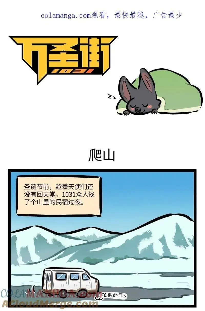 1031万圣街漫画微博漫画,第795话 爬山1图