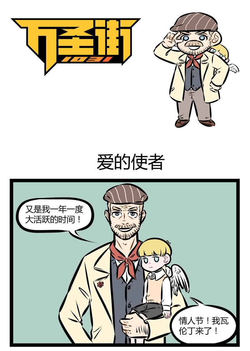 1031万圣街漫画微博漫画,第158话 爱满人间！就在明天！1图
