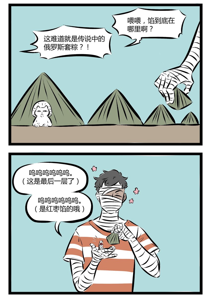 1031万圣街漫画微博漫画,【第70话】 大家今天都吃了什么馅的粽子？2图
