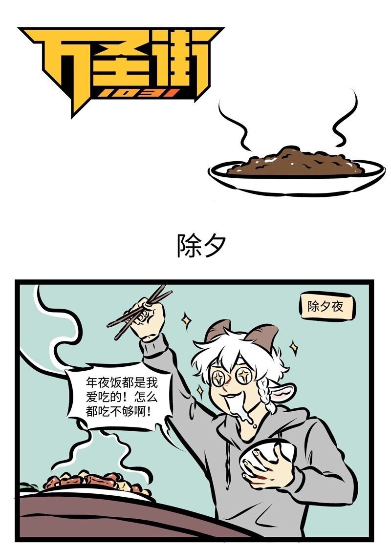 1031万圣街漫画微博漫画,第285话 大年初一做的饭，今天终于吃完了。1图