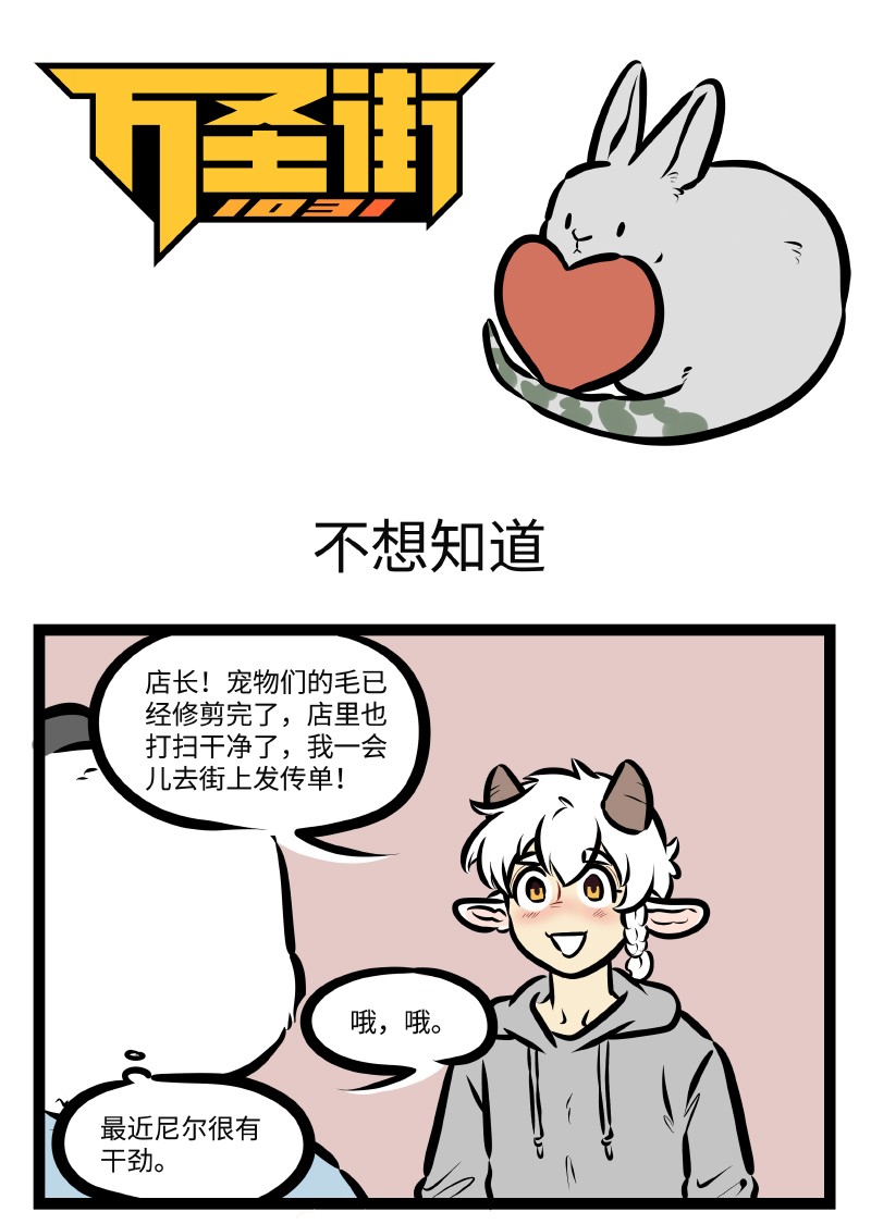 1031万圣街漫画微博漫画,第502话 不想知道1图